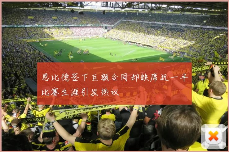 恩比德签下巨额合同却缺席近一半比赛生涯引发热议