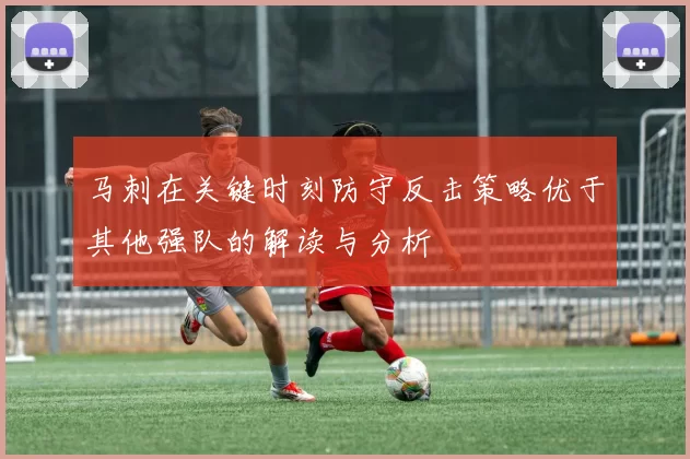 马刺在关键时刻防守反击策略优于其他强队的解读与分析