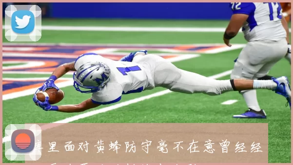 库里面对黄蜂防守毫不在意曾经经历更为严酷的挑战与考验
