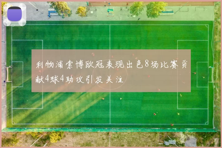 利物浦索博欧冠表现出色8场比赛贡献4球4助攻引发关注