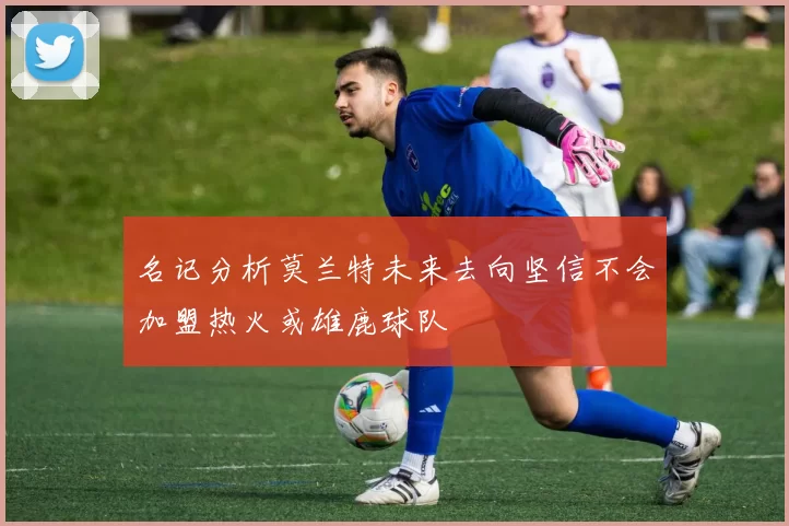 名记分析莫兰特未来去向坚信不会加盟热火或雄鹿球队