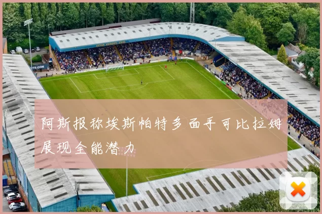 阿斯报称埃斯帕特多面手可比拉姆展现全能潜力