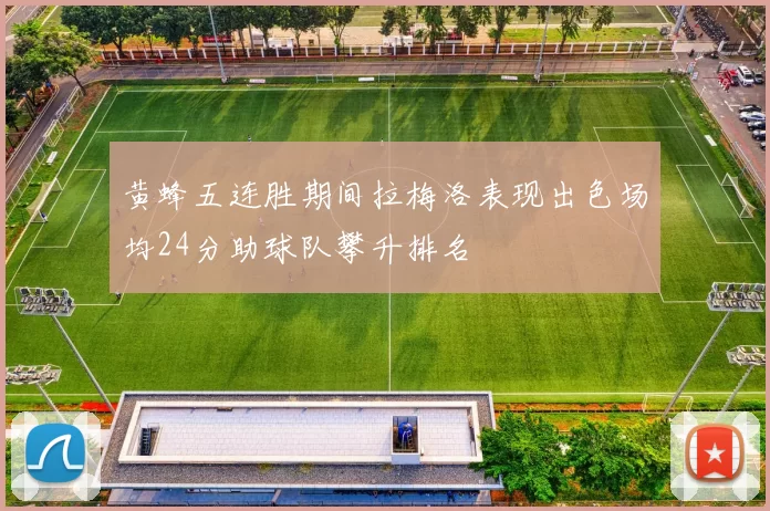 黄蜂五连胜期间拉梅洛表现出色场均24分助球队攀升排名